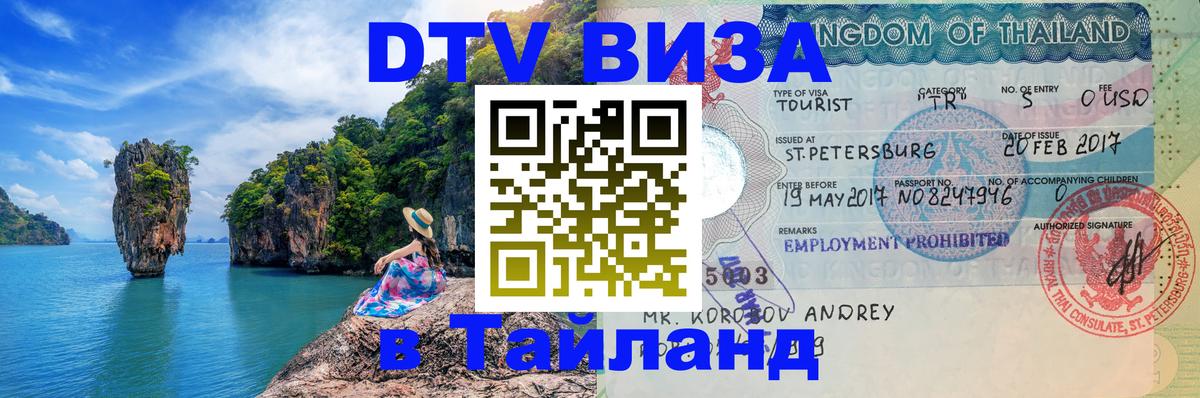 Visa ДТВ Тайланд помощь Екатеринбург 