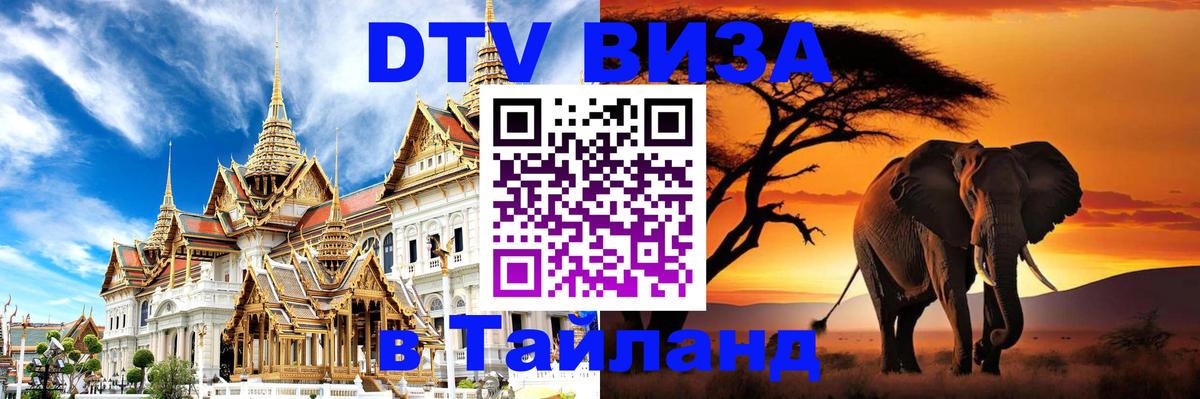 Стоимость и условия DTV визы — оформление в Таиланд под ключ - Екатеринбург 