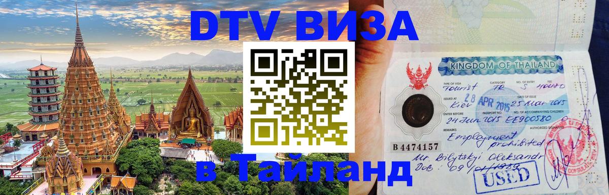 Destination Thailand Visa (DTV виза) Екатеринбург 